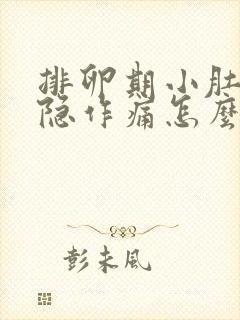 排卵期小肚子隐隐作痛怎么回事封面