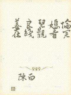 善良儿媳伦理片在线观看完整版