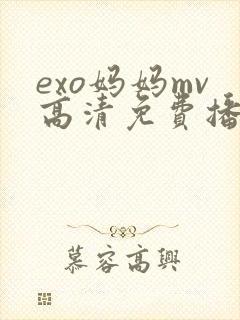 exo妈妈mv高清免费播放