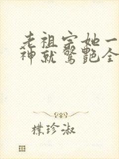 老祖宗她一不留神就惊艳全球了演员表封面