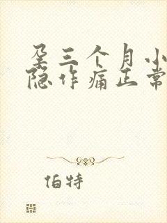 孕三个月小腹隐隐作痛正常吗封面