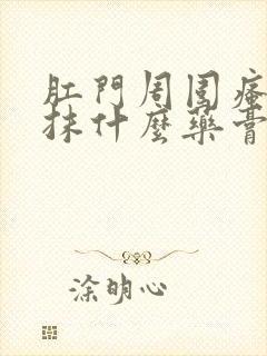 肛门周围瘙痒症抹什么药膏