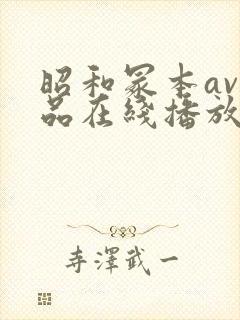 昭和冢本av作品在线播放封面