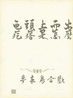 龟头上面出小红疙瘩是怎么回事