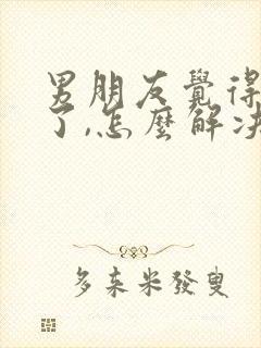 男朋友觉得心累了,怎么解决