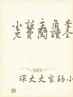 小说主角李青云免费阅读全文