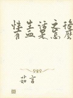 性生活之后下面有血是怎么回事