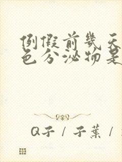 例假前几天有粉色分泌物是怎么回事