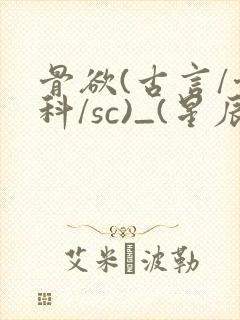骨欲(古言/骨科/sc)_(星辰鲸落)_封面