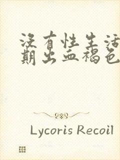 没有性生活非经期出血褐色无腹痛