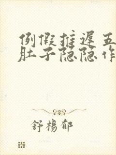 例假推迟五天了肚子隐隐作痛封面