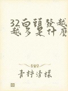 32白头发越来越多是什么原因