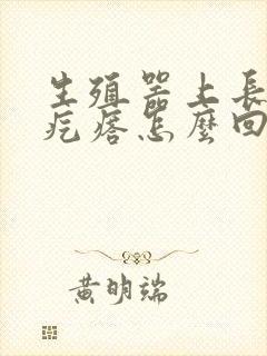 生殖器上长了小疙瘩怎么回事