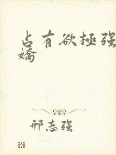 占有欲极强的病娇