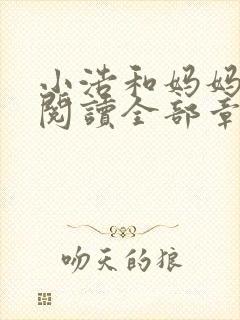 小浩和妈妈免费阅读全部章节封面