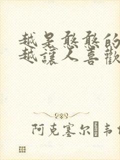 越是憨憨的女生越让人喜欢