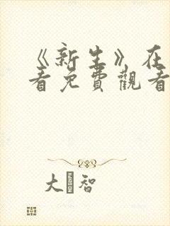 《新生》在线观看免费观看全集高清