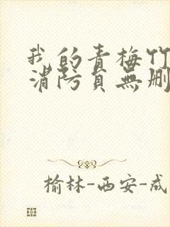 我的青梅竹马是消防员无删减