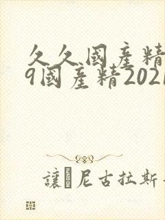 久久国产精品99国产精2021