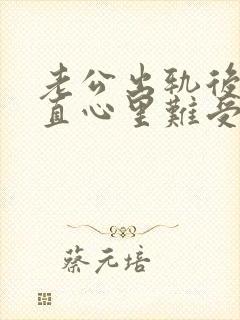 老公出轨后我一直心里难受怎么过这坎