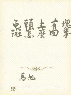 龟头上有块小红斑怎么回事