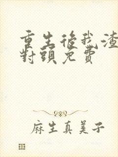 重生后我渣了死对头免费封面