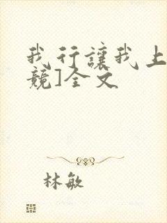 我行让我上[电竞]全文