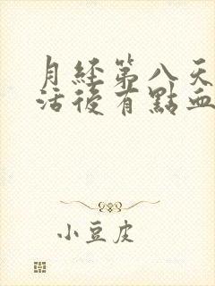 月经第八天性生活后有点血是怎回事