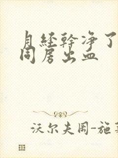 月经干净了几天同房出血