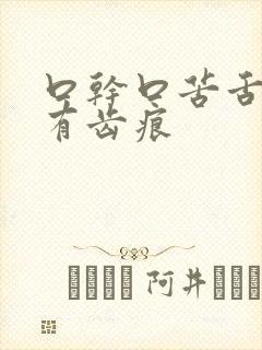 口干口苦舌苔白有齿痕