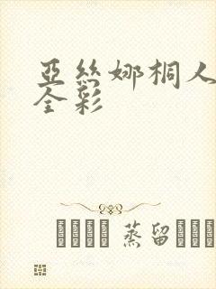 亚丝娜桐人里番全彩封面