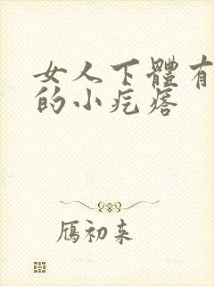 女人下体有硬硬的小疙瘩