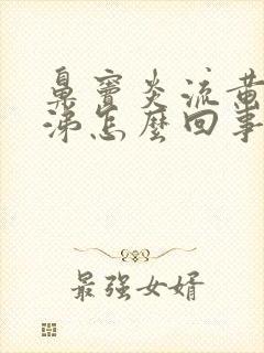 鼻窦炎流黄浓鼻涕怎么回事