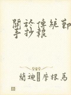 关于传统节日的手抄报封面