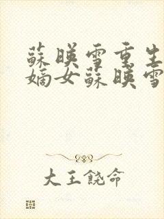 苏映雪重生候府嫡女苏映雪苏雨柔