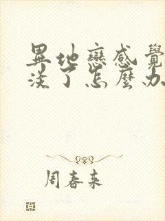 异地恋感觉感情淡了怎么办封面