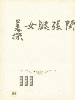 美女腿张开让我操