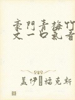 豪门青梅竹马甜文一口气看完封面