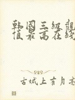 韩国三级观影颜值最高在线