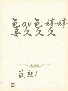 色av色婷婷人妻久久久