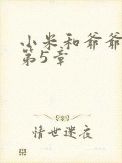 小米和爷爷系列第5章封面