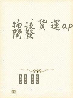 物流货运app开发