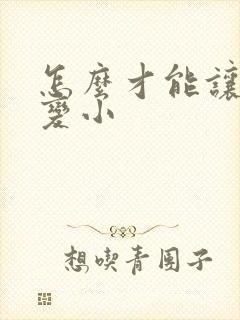 怎么才能让弟弟变小