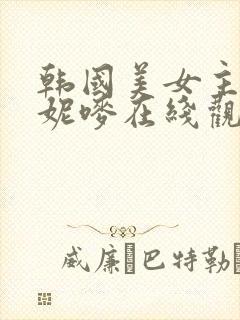 韩国美女主播朴妮唛在线观看