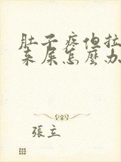 肚子疼但拉不出来屎怎么办封面