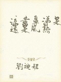 流黄鼻涕是风寒还是风热封面