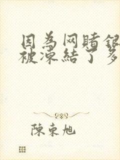 因为网赌银行卡被冻结了多久自动解冻