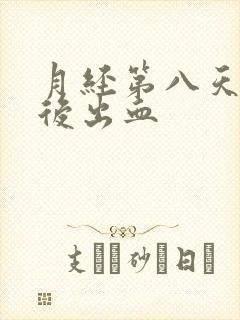 月经第八天同房后出血