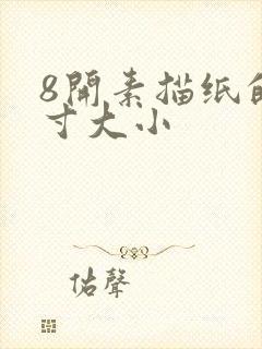 8开素描纸的尺寸大小