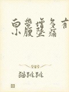 白带增多有血丝小腹坠痛